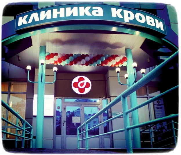 Кровь центр брянск. Клиника крови Новосибирск. Пермитина 24 клиника крови. Клиника крови в Новосибирске на Пермитина. Чем отличается клиника от больницы.